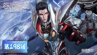 Download lagu ENG SUB《吞噬星空》Swallowed Star EP198  | 来场酣畅淋漓的狩猎吧！ | 腾讯视频 - 动漫 mp3
