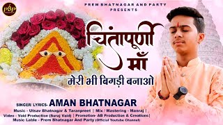 Chintapurni Maan Meri Bhi Bigdi Banao — चिंतापूर्णी माँ मेरी भी बिगड़ी बनाओ - भजन devotional song