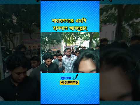 নারায়ণগঞ্জে এসেছেন এমপি হাসনাত আবদুল্লাহ
