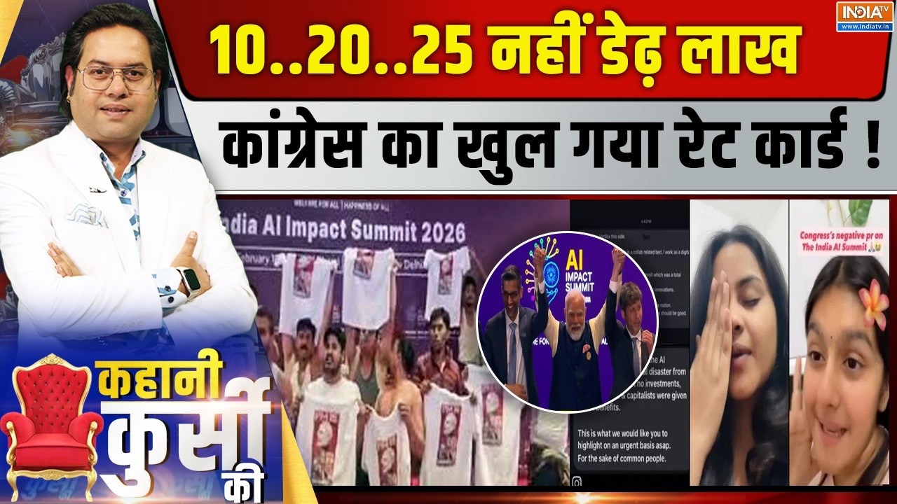 Kahani Kursi Ki LIVE: AI समिट पर देश विरोधी कैंपेन, 'मोटा माल' भेजी का?