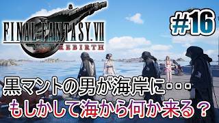 【FF7リバース】コスタの海岸に黒マントが集結してる？ #16【オリジナルはやり込み済み】