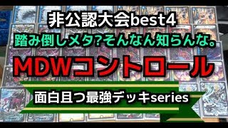 【デュエマ】「踏み倒しメタは効きません!!」面白且つ最強デッキseries ～MDWコントロール～【非公認大会bese4】