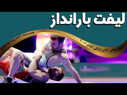 کشتی سامان عبدولی و حریف ترک در جام جهانی 2017 / Abdevali Saman Wrestling world cup Greco Roman