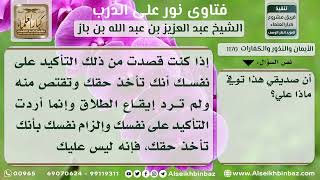 صورة 1170 - حكم الحلف بالطلاق - نور على الدرب