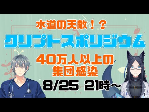クリプトスポリジウム症について詳しく解説
