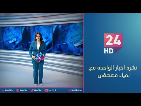 شاهد بالفيديو.. الان.. نشرة اخبار الواحدة مع لمياء مصطفى - 25 - 12 - 2023