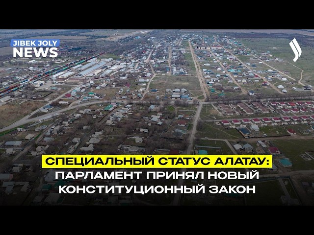 Закон о специальном статусе Алатау приняли во втором чтении