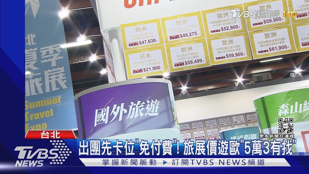 出團先卡位「免付費」! 旅展價遊歐「5萬3有找」