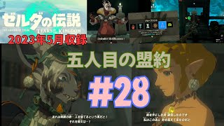 [tk28]ゼルダの伝説ティアーズオブザキングダム実況Part28 時の賢者の盟約
