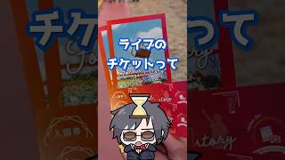 ライブチケットの手数料、グッズ代くらい取られます