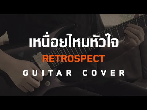 เหนื่อยไหมหัวใจ - Retrospect [Guitar Cover][Skill Zource]