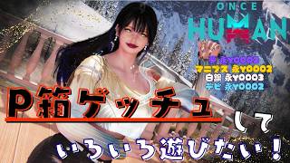 [ONCE HUMAN]P箱ゲッチュしていろいろあそびたい！夢永Y0002 白銀 永Y0003 マニブスY0002 デビ鯖Y0002#フレンド大募集#コメント大歓迎 #初見歓迎#初心者