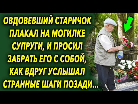Старичок придя к супруге, вдруг услышал странные шаги, а позже произошло удивительное…