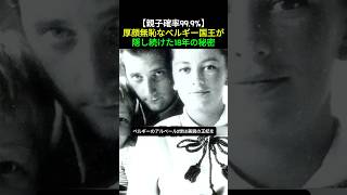 Download lagu ✨【99.9% Probability of Parent-Child Relationship】The Shameless Belgian King's 18-Year Secret✨ mp3 Download lagu ✨【99.9% Probability of Parent-Child Relationship】The Shameless Belgian King's 18-Year Secret✨ mp3