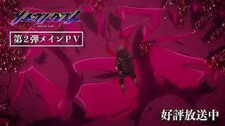 それは、開けてはいけない秘密。| TVアニメ「メビウス・ダスト」衝撃展開の第2弾メインPV | 好評放送中