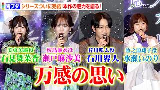 【青ブタ】石川界人＆瀬戸麻沙美＆石見舞菜香＆水瀬いのりが集結！シリーズ完結に「万感の思い」　劇場アニメ『⻘春ブタ野郎はディアフレンドの夢を⾒ない』完成披露上映会