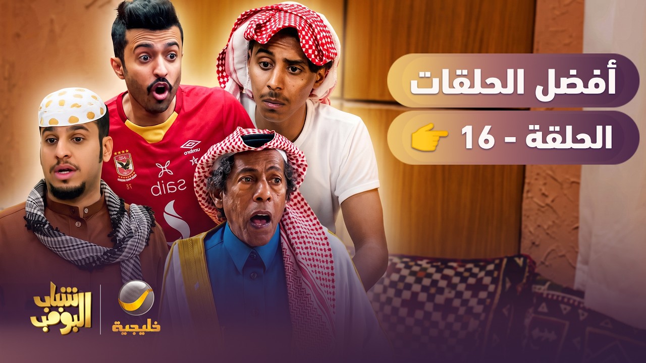 أفضل حلقات #شباب_البومب | الحلقة السادسة عشر