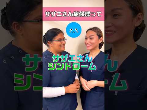 【外国人看護助手】日曜の夜と言えばサザエさんですが #shorts #看護師 #病院