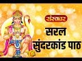शनिवार स्पेशल सम्पूर्ण सुंदरकांड पाठ
