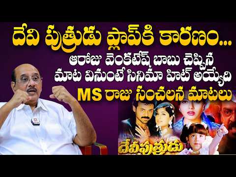 ఆరోజు వెంకటేష్ బాబు చెప్పిన మాట వినుంటే సినిమా హిట్ అయ్యేది | MS Raju About Venkatesh| @pakkalokal