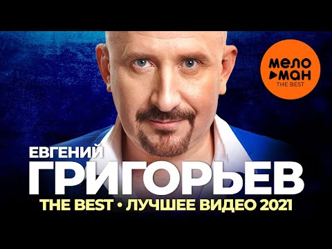 Евгений Григорьев (Жека) - The Best - Лучшее видео 2021