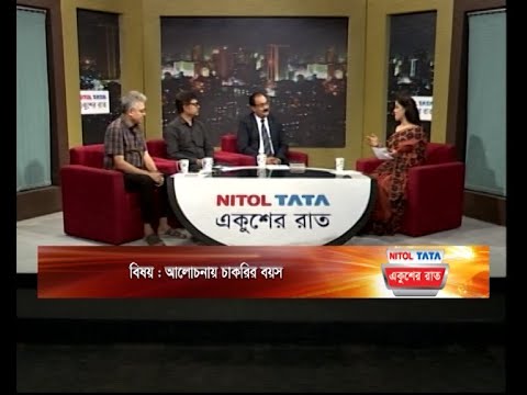 Ekusher Raat || একুশের রাত || আলোচনায় চাকরির বয়স || 15 May 2024 || ETV Talk Show