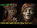 8 வருடம் கழித்து உயிரோடு வரும் மம்மி Tam