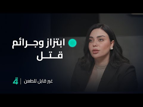 فيديو | ابتزاز وجـ ـرائم  بأسباب غريبة!.. تفاصيل كثيرة نتعرف عليها في غير قابل للطعن مع جمانة محمد