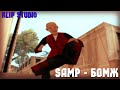 SAMP - Бомж [GTA SA:MP Machinima] by Klip Studio ...