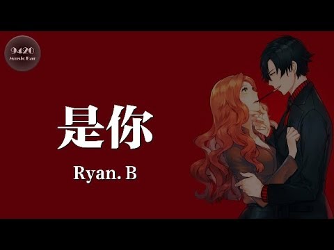 Ryan.B - 是你「讓我瘋狂愛你無法忘記」動態歌詞版