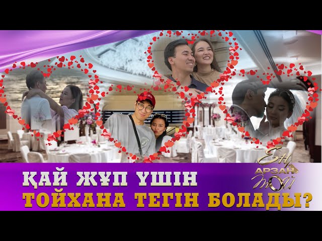 Қай жұп үшін тойхана тегін болады?