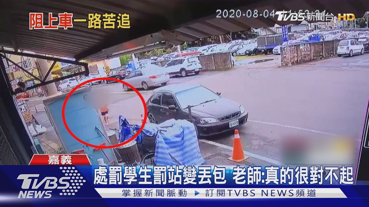 不服管教被丟包? 小女童追車狂奔260公尺