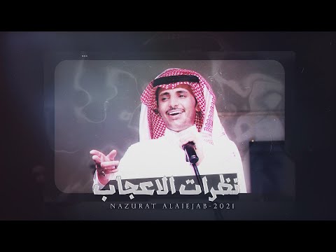 نظرات الاعجاب ظافر الحبابي حصرياً 2021