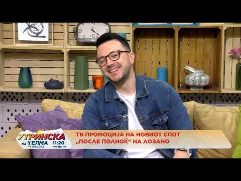 ТВ промоција на новиот спот „После полноќ“ на Лозано 14.04.2022