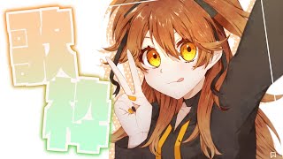 【歌枠】歌枠はココロオドル。【獅子神レオナ/Vtuber】