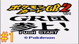 【ポケモンカードGB2】あの伝説再び part1