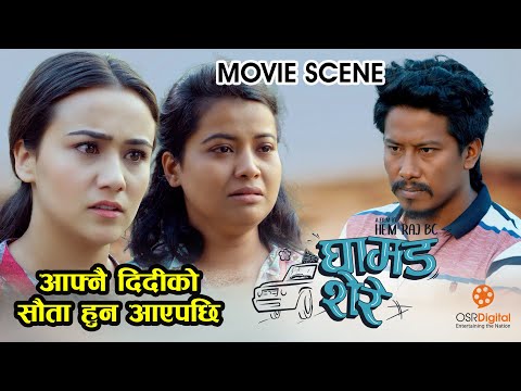 आफ्नै दिदीको सौता हुन आएपछि || Nepali Movie GHAMAD SHERE Scene ||  Swastima Khadka, Nischal Basnet