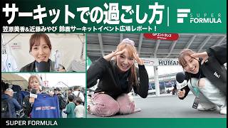 どんな推し活グッズを選ぶ?!レース以外も楽しいサーキットをSF調査隊が徹底調査![Rd.4-5 SUZUKA]