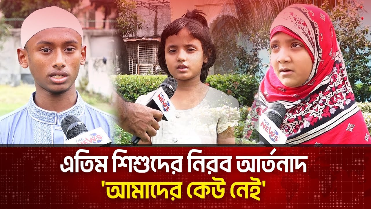 আমাদের কেউ নেই
