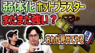 【弱体化】当たらなくなった？ホットブラスター【スプラトゥーン3】