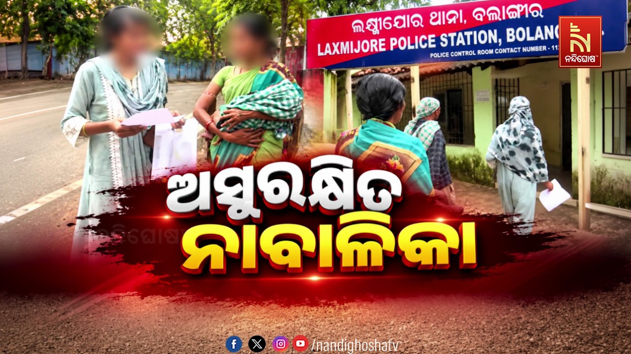 🔴Live | ଅସୁରକ୍ଷିତ ନାବାଳିକା