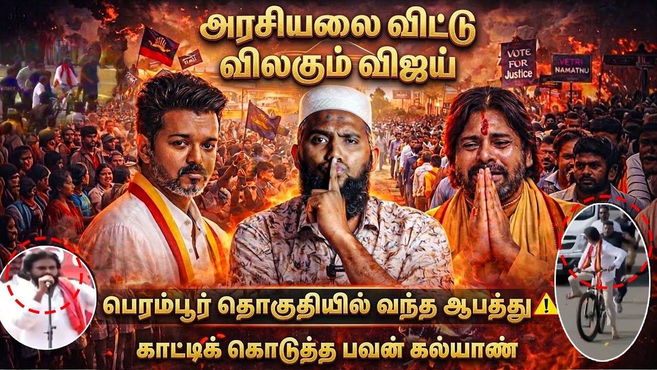 அரசியலை விட்டு விலகும் விஜய் 😱பெரம்பூர் தொகுதியில?