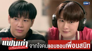 สายเรียกเข้าของคน ‘แอบชอบเพื่อนสนิท’ | เพราะแฟนเก่าเปลี่ยนแปลงบ่อย The Ex-Morning 💔📰