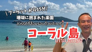 【プーケットの穴場ビーチ】珊瑚の楽園コーラル島/船で15分/Coral Island/เกาะปะการัง