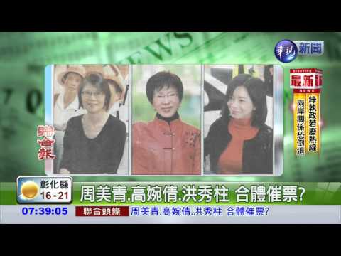 周美青.高婉倩.洪秀柱 合體催票?