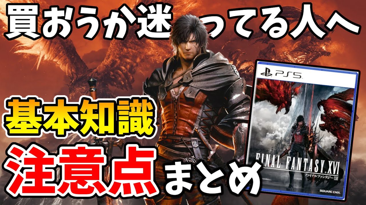 【FF16】購入・プレイ前に絶対知っておきたい基本知識・注意点まとめ【Final Fantasy XVI】