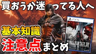 【FF16】購入・プレイ前に絶対知っておきたい基本知識・注意点まとめ【Final Fantasy XVI】