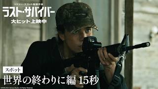 映画『ラスト・サバイバー』スポット「世界の終わりに」編 15秒｜大ヒット上映中！