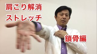 肩こり・首こりを解消するパワーストレッチ　鎖骨周りのコリ解消編
