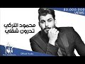 محمود التركي - تدرون شقلي (حصرياً) | 2020 | (Mahmoud Al-Turky - Tadrun Shqali (Exclusive mp3 محمود التركي - تدرون شقلي (حصرياً) | 2020 | (Mahmoud Al-Turky - Tadrun Shqali (Exclusive mp3